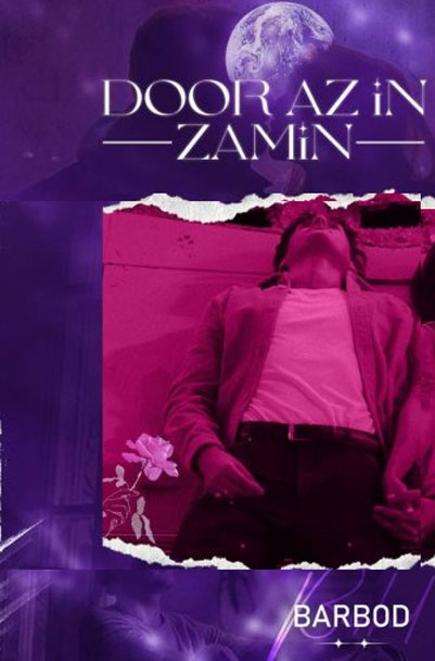 باربد دور از این زمین